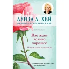Книга издательства Эксмо. Вас ждет только хорошее (Луиза Хей/Шерил Ричардсон)