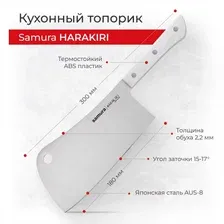 Топорик для мяса Samura Harakiri SHR-0040W
