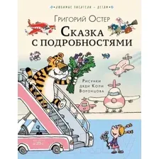 Сказка с подробностями