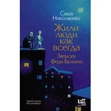 Художественная книга АСТ Жили люди как всегда: записки Феди Булкина (Николаенко А.В.)