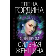 Слишком сильная женщина
