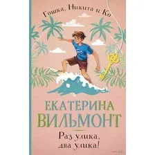 Художественная книга АСТ Раз улика, два улика! / 9785171348816 (Вильмонт Е.Н.)