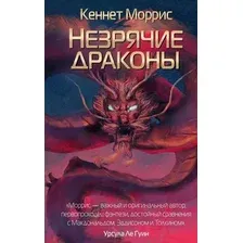 Книга издательства Рипол Классик. Незрячие драконы (Моррис Кеннет)