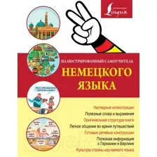 Учебное пособие АСТ Иллюстрированный самоучитель немецкого языка
