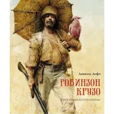 Художественная книга Махаон Робинзон Крузо (Дефо Д.)