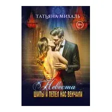 Невеста. Шипы и пепел нас венчали