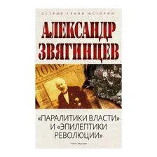 "Паралитики власти" и "эпилептики революции"