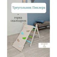Треугольник Пиклера с горкой - детский комплекс натуральный