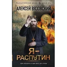 Художественная книга АСТ Я-Распутин (Вязовский А.)