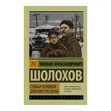 Судьба человека. Донские рассказы