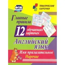 Учебное пособие издательства Учитель-Канц Английский язык. Имя прилагательное. Наречие