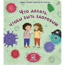 Развивающая книга Робинс Что делать, чтобы быть здоровым