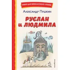 Художественная книга Эксмо Руслан и Людмила (Пушкин А.)