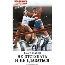 Не отступать и не сдаваться
