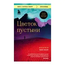 Цветок пустыни. Реальная история супермодели Варис Дирие