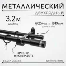 Карниз для штор Sundays Home Волна Имидж 25мм+19мм двухрядный (черный матовый, 3.2м)