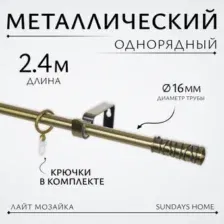 Карниз для штор Sundays Home Лайт Мозаика 16мм однорядный (антик, 2.4м)