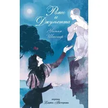 Книга издательства Like book. Ромео и Джульетта, твердая обложка (Шекспир Уильям)
