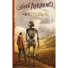 Художественная книга АСТ Чистовик (Лукьяненко С.В.)