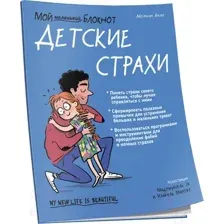 Книга Попурри Мой маленький блокнот. Детские страхи (Бале М.)