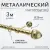 Карниз для штор Sundays Home Шайн Одеон 25мм однорядный (золото, 3м)