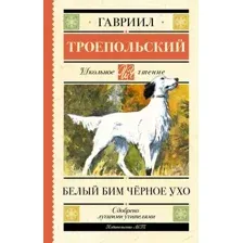 Художественная книга АСТ Белый Бим черное ухо, твердая обложка (Троепольский Гавриил)