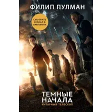 Художественная книга АСТ Темные начала. Книга 3. Янтарный телескоп (Пулман Ф.)