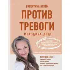 Против тревоги. Методика ДПДГ