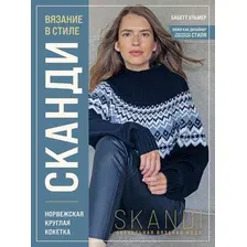 Вязание в стиле сканди. Норвежская круглая кокетка. Актуальная вязаная мода