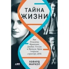 Нехудожественная книга Альпина Тайна жизни / 9785001396390 (Маркел Х.)