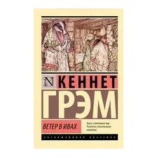 Ветер в ивах