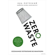 Zero Waste. Осознанное потребление без фанатизма