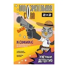 Подозрительная Сова