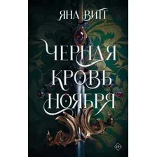 Художественная книга АСТ Черная кровь ноября (Витт Я.)