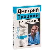 Пока-я-не-Я. Практическое руководство по трансформации судьбы