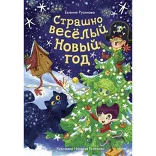 Художественная книга МИФ Страшно веселый Новый год! / 9785002143009 (Русинова Е.)