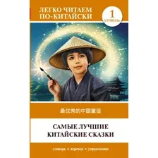 Книга АСТ Самые лучшие китайские сказки. Уровень 1, мягкая обложка