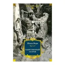 Таинственный остров