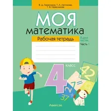 Моя математика. 4 класс. Рабочая тетрадь. В двух частях. Часть 1