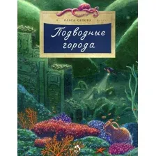 Подводные города