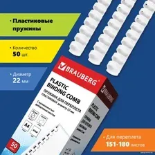 Пластиковая пружина для переплета BRAUBERG A4 22 мм 50 шт 530927 (белый)