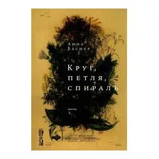 Круг, петля, спираль