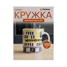 Кружка Perfecto Linea Coffee-1 30-063621