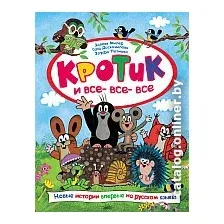 Книга издательства Росмэн. Кротик и все-все-все (Милер З., Доскочилова Г., Петишка Э)