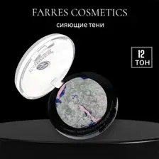 Farres Тени для век запеченные (серебро)1107-12