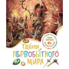 Энциклопедия Махаон Тайны первобытного мира, твердая обложка (Пижо Ромен, Бомон Эмили)