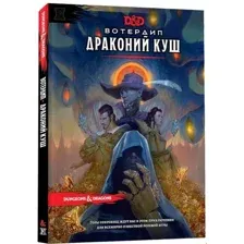 Настольная игра Мир Хобби Dungeons &amp; Dragons. Вотердип: Драконий куш 73619-R