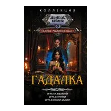Гадалка