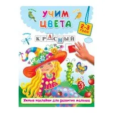 Учим цвета (+ наклейки)