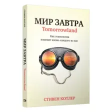 Мир завтра